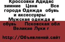 Кроссовки Адидас зимние › Цена ­ 10 - Все города Одежда, обувь и аксессуары » Мужская одежда и обувь   . Псковская обл.,Великие Луки г.